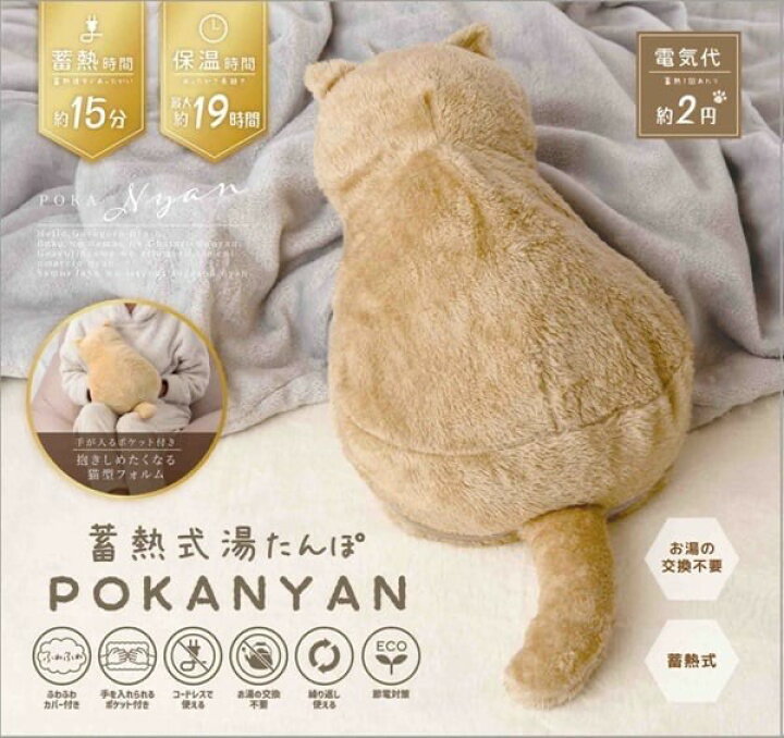 楽天市場】蓄熱式湯たんぽ ぽかにゃん POKANYAN 猫型 湯たんぽ 