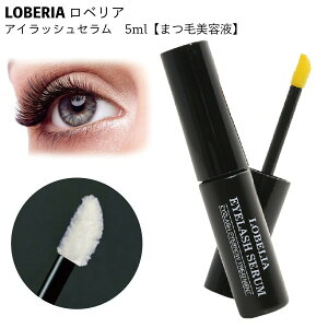 ロベリア アイラッシュセラム 5ml まつ毛美容液 まつ毛 EYELASH SERUM