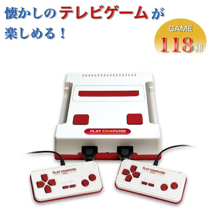 楽天市場】ライト プレイコンピューターレトロ 本体 互換機 FC互換 