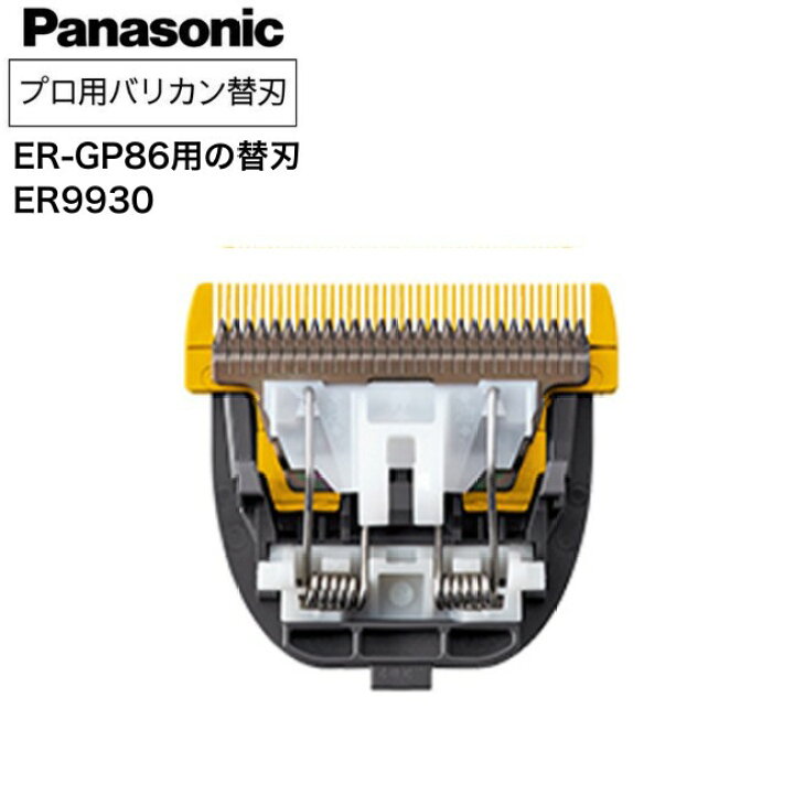 楽天市場】バリカン替刃 パナソニック ER-GP86 ER9930 (替刃 用替刃 