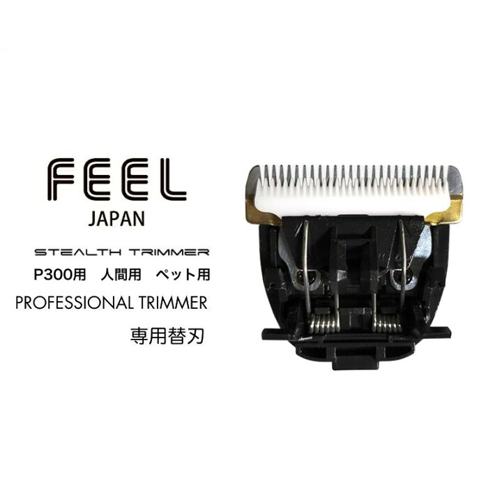 楽天市場】FEEL プロ用 バリカン 替刃 P300用 人間用 ペット用 プロ用 