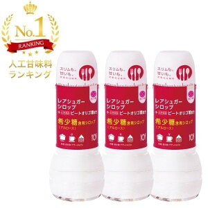 レアシュガーシロップ+ビートオリゴ糖 400g【3本セット】 (希少糖 アルロース レアシュガーシロップ 香川大学 希少糖 商品 砂糖 甘味料 夢の糖)