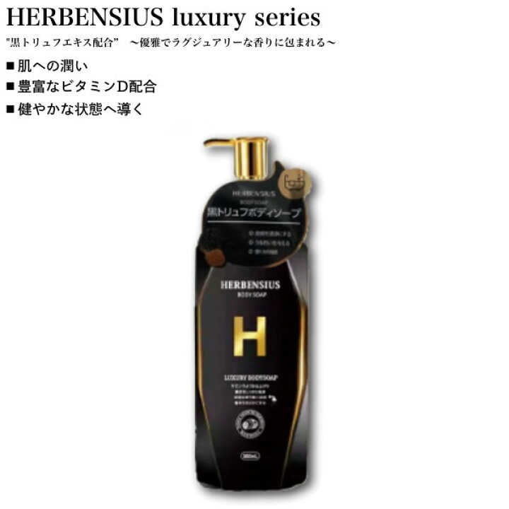 楽天市場】ボディソープ ラグジュアリーボディソープ 500ml HERBENSIUS 