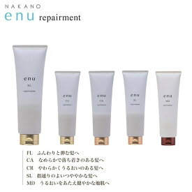 ナカノ エヌ リペアメント 250g ナカノ製薬 中野製薬 enu FL ボリュームアップ CA まとまり CR 硬い髪 SL 手触り MD 地肌 ケア ヘアケア エイジング 髪質 頭皮 改善 選べる 種類 タイプ 悩み ふんわり さらさら