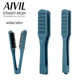 アイビル ストレートブラシ アイスグレー (限定カラー ワイド スリム AIVIL ツインブラシ 矯正 ストレート アイロン スタイリング 美容室 サロン ツヤ サラ)