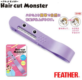 ヘアカットモンスター かんたん前髪セルフカッター 女性 子供 ヘアカット FEATHER (フェザー)