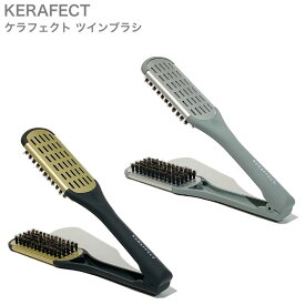 ケラフェクト ツインブラシ (新色 矯正 ストレート スタイリング 美容室 サロン ツヤ サラ)