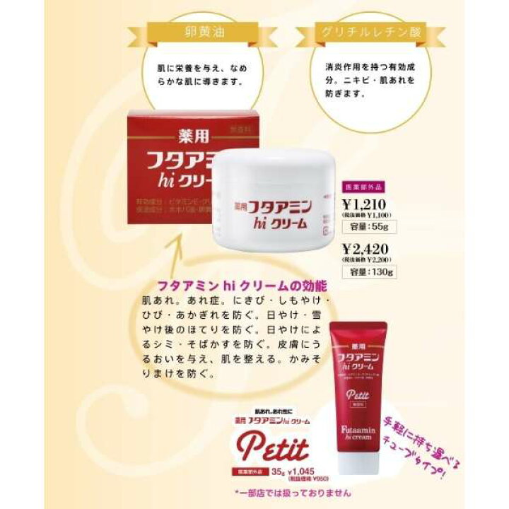 楽天市場】フタアミンhiクリーム 130g【ムサシノ製薬】 肌 スキン 美容 