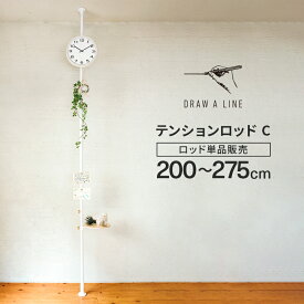 ドローアライン ポール DRAW A LINE Tension Rod C 200〜275cm 縦取付 送料無料 ホーム 寝室 ベッドルーム ベッドサイド 突っ張り棒 ハンガーラック おしゃれ シンプル 縦 縦型 お中元
