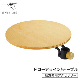 ドローアライン テーブル DRAW A LINE Table A 送料無料 ホーム 寝室 ベッドルーム ベッドサイド 突っ張り棒 おしゃれ シンプル 縦 縦型 台 取付 カスタマイズ