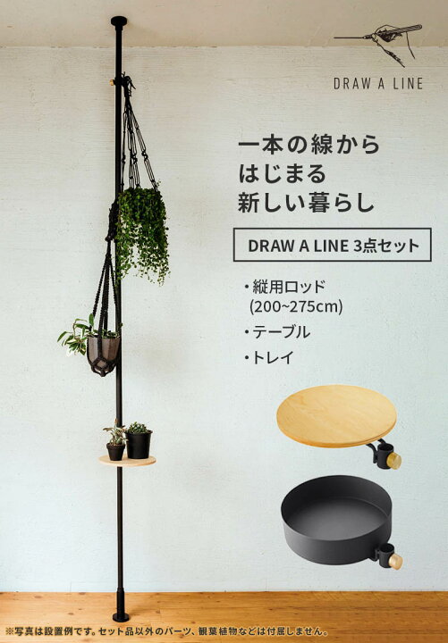 楽天市場】ドローアライン ポール テーブル トレイ セット DRAW A LINE 