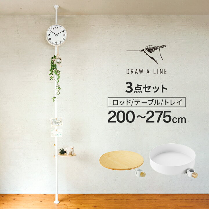 楽天市場】ドローアライン ポール テーブル トレイ セット DRAW A LINE 