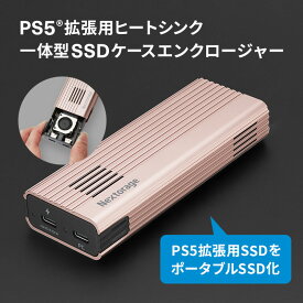 【8%OFFクーポン★11/4 20:00〜11/11 1:59】 Nextorage ネクストレージ エンクロージャー SSDケース ヒートシンク 一体型 M.2 PS5 SSD 新型PS5 / PS5 Pro動作確認済 メーカー保証 国内サポート クリスマス お歳暮