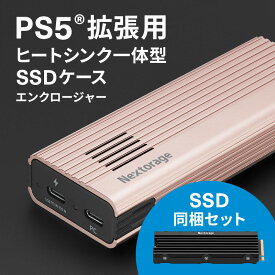 Nextorage ネクストレージ エンクロージャー SSDケース ヒートシンク 一体型 M.2 PS5 SSD 新型PS5 / PS5 Pro動作確認済 メーカー保証 国内サポート ヒートシンク一体型SSD セット 1TB 2TB 4TB