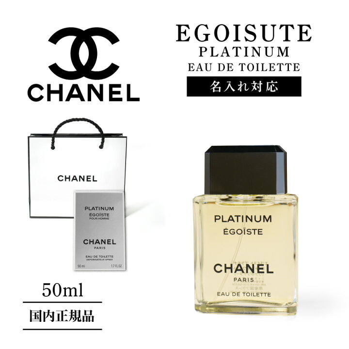 楽天市場 名入れ可能 国内正規 ショッパー付 シャネル Chanel エゴイスト プラチナム Edt 50ml 香水 オードゥ トワレット ヴァポリザター コスメ 袋 名入れ 化粧品 高級 名入れ 名前入れ 彫刻 刻印 オリジナル ギフト 誕生日プレゼント プレゼント 記念日 おしゃれ