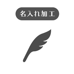 コスメ 化粧品 名入れオプション