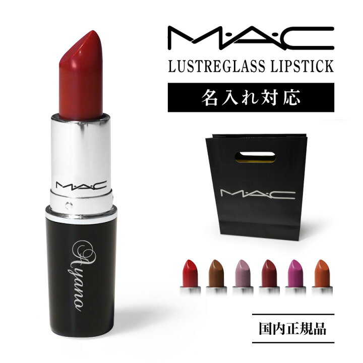 楽天市場 名入れ可能 国内正規 ショッパー付 Mac マック ラスター ガラス リップスティック Lustre Glass Lipstick リップ 口紅 コスメ 化粧品 ブランド 高級 名前 ネーム 名入れ 名前入れ 文字入れ 袋 印刷 印字 プリント オリジナル ギフト 誕生日プレゼント