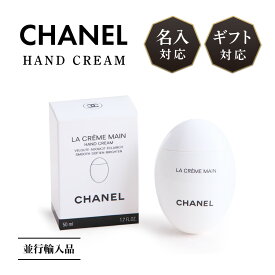 【名入対応可】 CHANEL シャネル ラクレームマン ハンドクリーム 50ml 並行輸入品 名入れ コスメ 名前入り 刻印 正規品 化粧品 高級 エイジングケア 保湿 美白 うるおい 乾燥 ギフト プレゼント ラッピング 贈答品 お祝い 内祝い 誕生日 記念日 母の日 送料無料