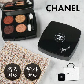 【名入れ可能】 CHANEL シャネル レ キャトル オンブル ツイード 4色 アイシャドウ 数量 限定 限定品 マット ラメ 多色 パレット ミラー付き 化粧品 コスメ メイク 可愛い 名入れ 名前入り ギフト プレゼント 贈答品 贈り物 お祝い 内祝い 誕生日 記念日 母の日 送料無料