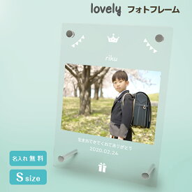 【名入れ無料】送料無料 フォトフレーム 王冠 かんむり こども フォトスタンド SNS アクリル フレーム 写真立て 写真たて 写真入れ 名入れ 名前入り 文字入れ おしゃれ かわいい お祝い 成長 証 インテリア 子供 七五三 ギフト プレゼント 結婚 誕生日 思い出 記念日 記念