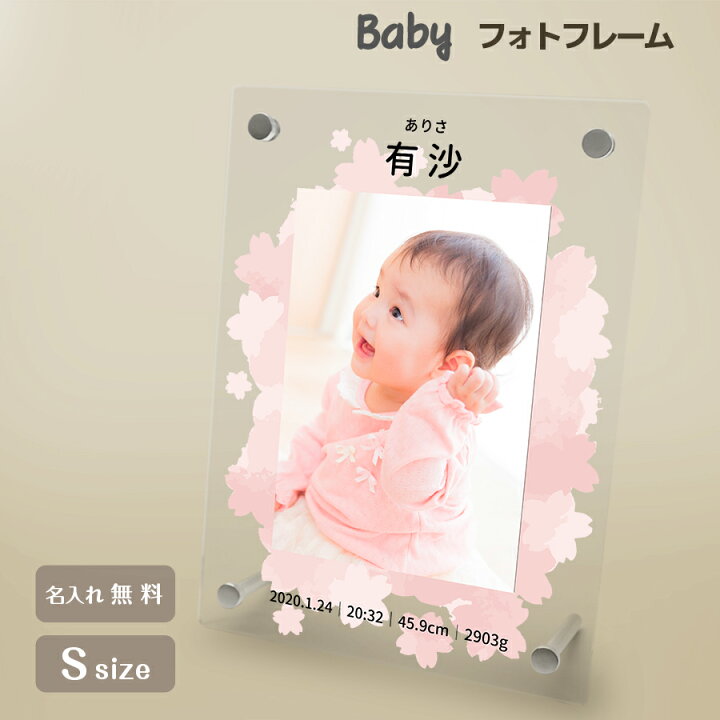 楽天市場 名入れ無料 送料無料 フォトフレーム 出産祝い 誕生祝い 赤ちゃん Baby かわいい 命名書 七五三 お祝い フレーム 写真立て 写真たて 写真入れ 名入れ 名前入り 文字入れ おしゃれ メモリアル フォト フォトスタンド アクリル ギフト プレゼント 結婚 誕生日