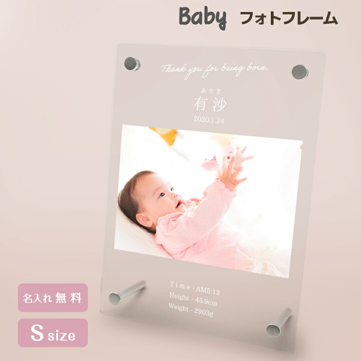 楽天市場 名入れ無料 メール便 送料無料 フォトフレーム 出産祝い 誕生祝い 赤ちゃん Baby 写真立て 名入れ フォトスタンド アクリル ギフト プレゼント メモリアル 記念 誕生日 記念品 記念日 べビー ホワイトデー ネクストア