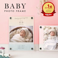 【2枚以上購入でお得なクーポンあり】フォトフレーム 写真立て シンプル 命名 命名書 アクリル 出産祝い …