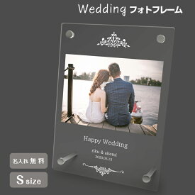 【名入れ無料】 フォトフレーム S 写真立て アクリル ウェディング 結婚祝い 名入れ 名前入り スタンド 卓上 透明 クリア 縁なし スクエア 縦長 小さい ギフト プレゼント ラッピング 贈答品 お祝い 内祝い 誕生日 記念日 クリスマス お歳暮 送料無料