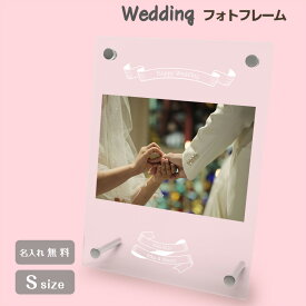 【名入れ無料】送料無料 フォトフレーム S ブライダル ウェディング 結婚祝い かわいい 縦置き 横置き フレーム 写真立て 写真たて 写真入れ 名入れ 名前入り 文字入れ おしゃれ メモリアル フォト フォトスタンド アクリル ギフト プレゼント 結婚式 結婚 誕生日 記念日