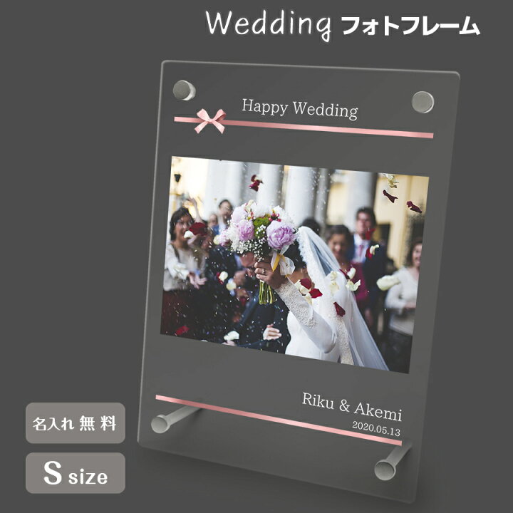 楽天市場 名入れ無料 送料無料 フォトフレーム S ブライダル ウェディング 結婚祝い かわいい 縦置き 横置き フレーム 写真立て 写真たて 写真入れ 名入れ 名前入り 文字入れ おしゃれ メモリアル フォト フォトスタンド アクリル ギフト プレゼント 結婚式 結婚 誕生
