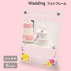 【名入れ無料】送料無料 フォトフレーム S ブライダル ウェディング 結婚祝い かわいい 縦置き 横置き フレーム 写真立て 写真たて 写真入れ 名入れ 名前入り 文字入れ おしゃれ メモリアル フォト フォトスタンド アクリル ギフト プレゼント 結婚式 結婚 誕生日 記念日