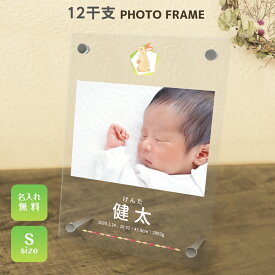 【エントリーで ポイント5倍 12/04 20:00~12/11 1:59】【名入れ無料】送料無料 フォトフレーム 干支 十二支 えと 出産祝い 誕生祝い 赤ちゃん baby フレーム 写真立て 写真たて 写真入れ 名入れ 名前入り 文字入れ おしゃれ メモリアル フォト フォトスタンド アクリル