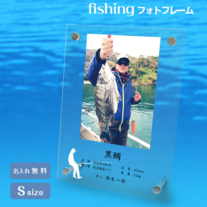 楽天市場 名入れ無料 送料無料 フォトフレーム 釣り 釣果 魚釣り 海釣り 川釣り 波 大会 魚 海 川 イベント 表彰 記念品 優勝記念 フィッシング 記念写真 フレーム 写真立て 写真たて 写真入れ 名入れ 名前入り 文字入れ おしゃれ メモリアル フォト フォトスタンド