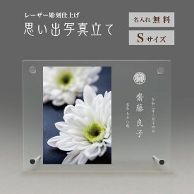 【レーザー彫刻 名入れ無料】 思い出写真立て メモリアル フォトフレーム フォトスタンド フォト フレーム 写真立て 写真たて 写真入れ 名入れ 名前入り 文字入れ きれい メモリアル アクリル 彫刻 戒名入れ 戒名 金 銀 思い出 位牌 供養 想い出 記念品 記念 祈り お祈り