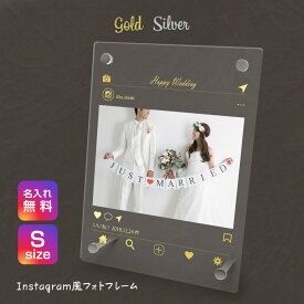 【名入れ無料】送料無料 フォトフレーム インスタ 金 銀 インスタグラム Instagram アクリル オリジナル フレーム SNS 写真立て 写真たて 写真入れ 名入れ 名前入り 文字入れ おしゃれ メモリアル フォト フォトスタンド アクリル ギフト プレゼント 結婚 誕生日 記念 高級