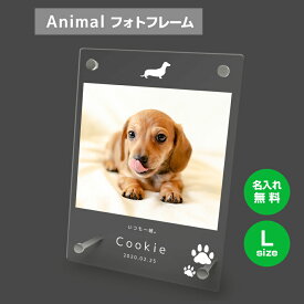 【名入れ無料】送料無料 フォトフレーム L ペット 犬 いぬ イヌ ダックフント コーギー ペットグッズ 写真立て 写真入れ 写真たて 名入れ 名前入り 文字入れ 仏具 動物 フォトスタンド ペット用品 アクリル ギフト メモリアル フォト フレーム ペットメモリアル 記念品