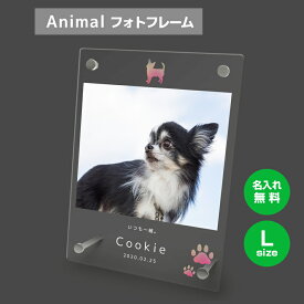 【名入れ無料】送料無料 フォトフレーム L ペット 犬 いぬ イヌ チワワ 小型犬 ペットグッズ 写真立て 写真入れ 写真たて 名入れ 名前入り 文字入れ 仏具 動物 フォトスタンド ペット用品 アクリル ギフト メモリアル フォト フレーム ペットメモリアル 記念品