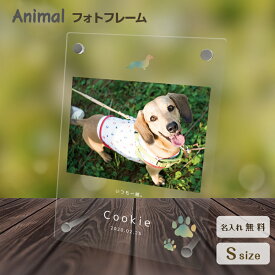 【名入れ無料】送料無料 フォトフレーム ペット 犬 いぬ イヌ ダックスフント ペットグッズ 写真立て 写真入れ 写真たて 名入れ 名前入り 文字入れ 仏具 動物 フォトスタンド ペット用品 アクリル ギフト メモリアル フォト フレーム ペットメモリアル 記念品