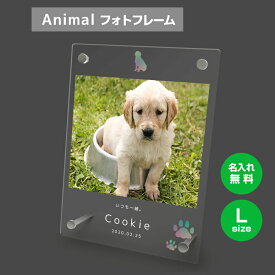 【名入れ無料】送料無料 フォトフレーム L ペット 犬 いぬ イヌ ゴールデンレトリバー ペットグッズ 写真立て 写真入れ 写真たて 名入れ 名前入り 文字入れ 仏具 動物 フォトスタンド ペット用品 アクリル ギフト メモリアル フォト フレーム ペットメモリアル 記念品