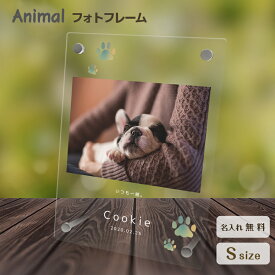 【名入れ無料】送料無料 フォトフレーム ペット 犬 いぬ イヌ かわいい 足跡 肉球 ペットグッズ 写真立て 写真入れ 写真たて 名入れ 名前入り 文字入れ 仏具 動物 フォトスタンド ペット用品 アクリル ギフト メモリアル フォト フレーム ペットメモリアル 記念品