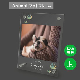 【名入れ無料】送料無料 フォトフレーム L ペット 犬 いぬ イヌ かわいい 足跡 肉球 ペットグッズ 写真立て 写真入れ 写真たて 名入れ 名前入り 文字入れ 仏具 動物 フォトスタンド ペット用品 アクリル ギフト メモリアル フォト フレーム ペットメモリアル 記念品