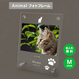 【名入れ無料】送料無料 フォトフレーム M ペット 猫 ねこ ネコ ペットグッズ 写真立て 写真入れ 写真たて 名入れ 名前入り 文字入れ 仏具 動物 フォトスタンド ペット用品 アクリル ギフト メモリアル フォト フレーム ペットメモリアル メモリアルグッズ 誕生日 記念日