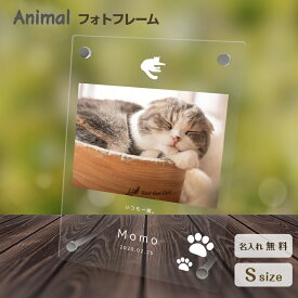 【名入れ無料】送料無料 フォトフレーム ペット 猫 ねこ ネコ ペットグッズ 写真立て 写真入れ 写真たて 名入れ 名前入り 文字入れ 仏具 動物 フォトスタンド ペット用品 アクリル ギフト メモリアル フォト フレーム ペットメモリアル メモリアルグッズ 誕生日 記念日