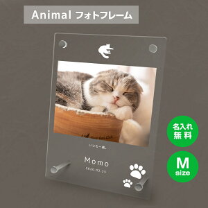 【名入れ無料】送料無料 フォトフレーム M ペット 猫 ねこ ネコ ペットグッズ 写真立て 写真入れ 写真たて 名入れ 名前入り 文字入れ 仏具 動物 フォトスタンド ペット用品 アクリル ギフト