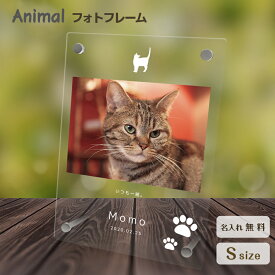 【名入れ無料】送料無料 フォトフレーム ペット 猫 ねこ ネコ ペットグッズ 写真立て 写真入れ 写真たて 名入れ 名前入り 文字入れ 仏具 動物 フォトスタンド ペット用品 アクリル ギフト メモリアル フォト フレーム ペットメモリアル メモリアルグッズ 誕生日 記念日