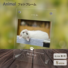 【名入れ無料】送料無料 フォトフレーム ペット 猫 ねこ ネコ ペットグッズ 写真立て 写真入れ 写真たて 名入れ 名前入り 文字入れ 仏具 動物 フォトスタンド ペット用品 アクリル ギフト メモリアル フォト フレーム ペットメモリアル メモリアルグッズ 誕生日 記念日