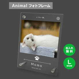 【名入れ無料】送料無料 フォトフレーム L ペット 猫 ねこ ネコ ペットグッズ 写真立て 写真入れ 写真たて 名入れ 名前入り 文字入れ 仏具 動物 フォトスタンド ペット用品 アクリル ギフト メモリアル フォト フレーム ペットメモリアル メモリアルグッズ 誕生日 記念日