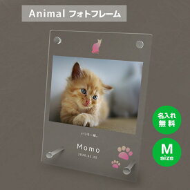 【名入れ無料】送料無料 フォトフレーム M ペット 猫 ねこ ネコ ペットグッズ 写真立て 写真入れ 写真たて 名入れ 名前入り 文字入れ 仏具 動物 フォトスタンド ペット用品 アクリル ギフト メモリアル フォト フレーム ペットメモリアル メモリアルグッズ 誕生日 記念日