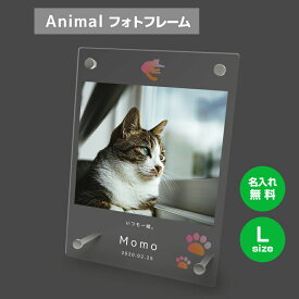 【名入れ無料】送料無料 フォトフレーム L ペット 猫 ねこ ネコ ペットグッズ 写真立て 写真入れ 写真たて 名入れ 名前入り 文字入れ 仏具 動物 フォトスタンド ペット用品 アクリル ギフト メモリアル フォト フレーム ペットメモリアル メモリアルグッズ 誕生日 記念日