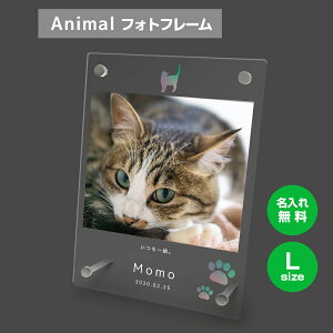 【名入れ無料】送料無料 フォトフレーム L ペット 猫 ねこ ネコ ペットグッズ 写真立て 写真入れ 写真たて 名入れ 名前入り 文字入れ 仏具 動物 フォトスタンド ペット用品 アクリル ギフト